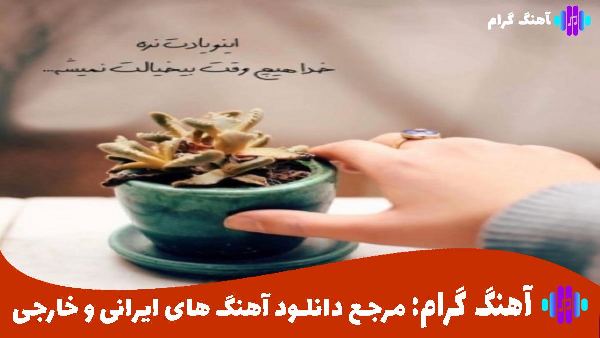کاور آهنگ لحظه شماری از محسن چاوشی